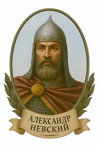 АЛЕКСАНДР НЕВСКИЙ