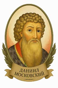 ДАНИИЛ МОСКОВСКИЙ