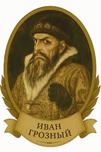 ИВАН ГРОЗНЫЙ