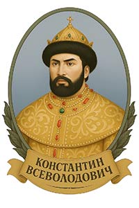 КОНСТАНТИН ВСЕВОЛОДОВИЧ