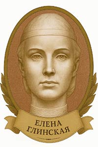 Елена Глинская