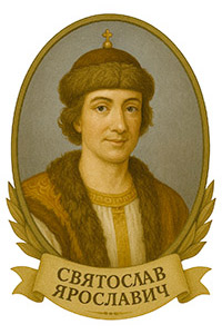 Святослав Ярославич