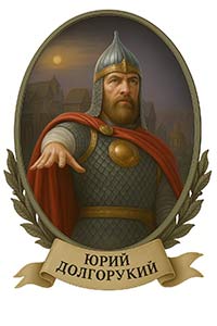 Юрий Долгорукий