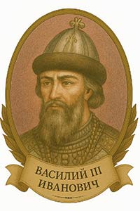 Василий III Иванович