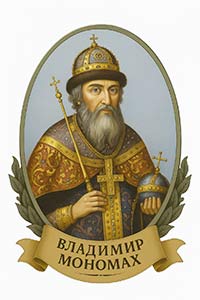 Владимир Мономах