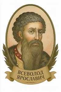 Всеволод Ярославич