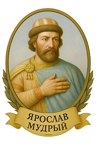 Ярослав Мудрый