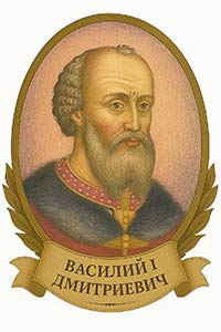 ВАСИЛИЙ I ДМИТРИЕВИЧ 