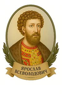 ЯРОСЛАВ ВСЕВОЛОДОВИЧ