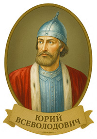 ЮРИЙ ВСЕВОЛОДОВИЧ