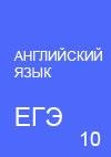 Фоменко Е.А., Бодоньи М.А. и др_ЕГЭ-2014