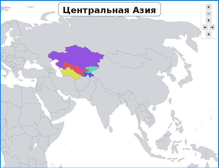 Центральная Азия