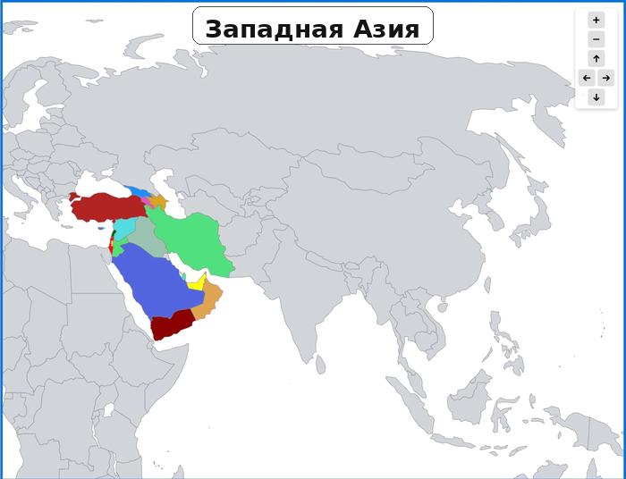 Западная Азия