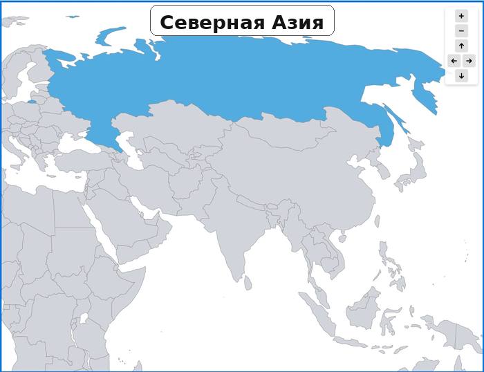 Северная Азия