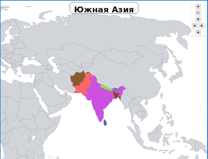 Южная Азия