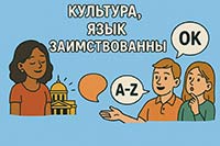 07 Поведение, речь и образ жизни