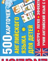 500 карточек английского для детей
