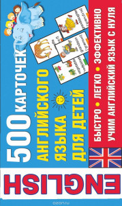 500 карточек английского для детей
