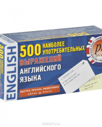 500 наиболее употребительных выражений английского языка (набор из 500 карточек)