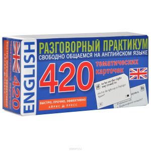 Английский язык. Разговорный практикум (набор из 420 карточек)