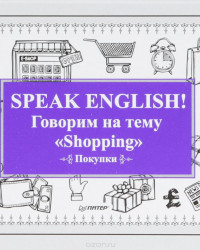 Speak ENGLISH! Говорим на тему "Shopping"
