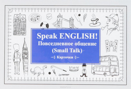Speak ENGLISH! Повседневное общение (Small Talk)