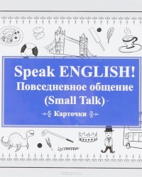Speak ENGLISH! Повседневное общение (Small Talk)